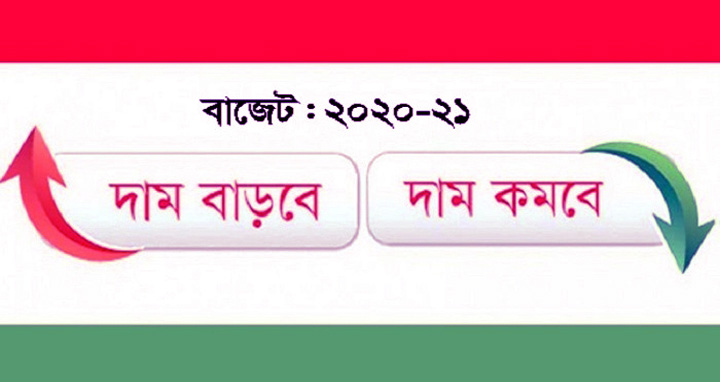 বাজেট : যেসব পণ্যের দাম কমছে ও বাড়ছে