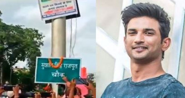 নিজ শহরে সুশান্ত সিং রাজপুতের নামে রাস্তা