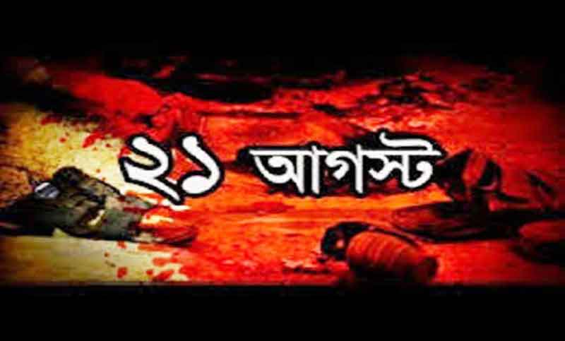 ২১ আগস্ট গ্রেনেড হামলা মামলার পেপারবুক হাইকোর্টে