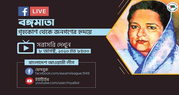 বঙ্গমাতার জন্মদিন উপলক্ষে আওয়ামী লীগের ওয়েবিনার আজ
