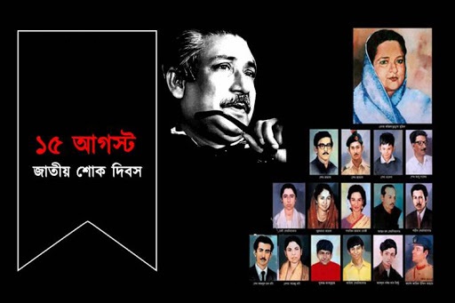 বঙ্গবন্ধুর ৪৫তম শাহাদত বার্ষিকী ও জাতীয় শোক দিবস আজ