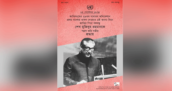 জাতিসংঘে বঙ্গবন্ধুর প্রথম বাংলায় ভাষণ স্মরণে ই-পোস্টার
