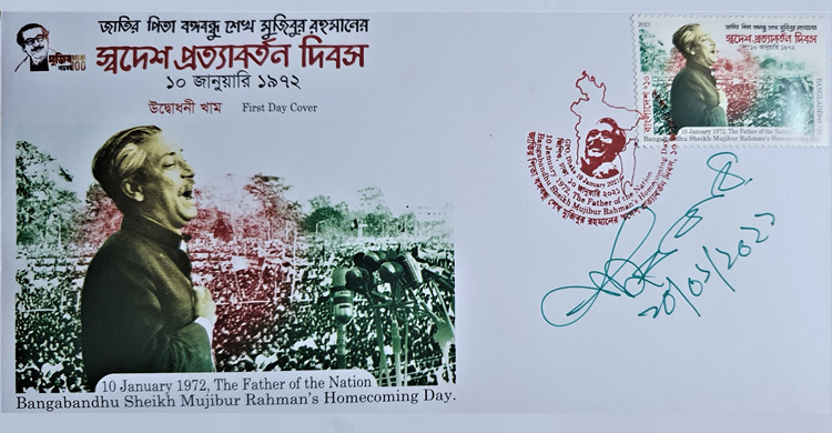 বঙ্গবন্ধুর স্বদেশ প্রত্যাবর্তন স্মরণে ডাকটিকিট অবমুক্ত