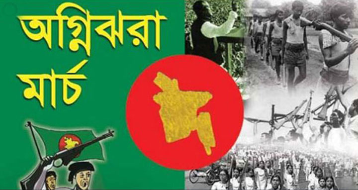 স্বাধীনতার মাস ‘অগ্নিঝরা মার্চ’ শুরু
