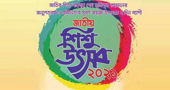 জাতীয় শিশু উৎসব শুরু আজ