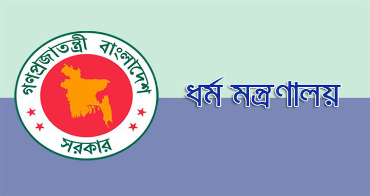 লকডাউন : জুমা-তারাবির বিষয়ে নির্দেশনা দেবে ধর্ম মন্ত্রণালয়