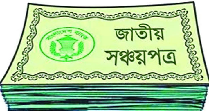 ব্যাংক-ডাকঘরে মিলবে না ৫ বছর মেয়াদি সঞ্চয়পত্র