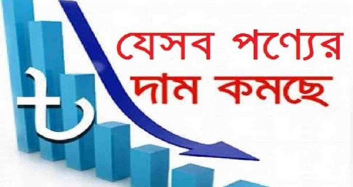 যেসব পণ্যের দাম কমতে পারে