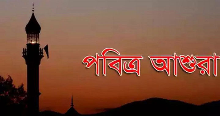 কাল পবিত্র আশুরা