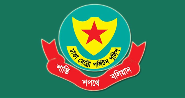 ডিএমপির ১৮ কর্মকর্তাকে বদলি