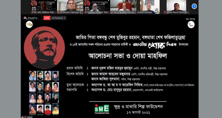 বঙ্গবন্ধু আজীবন বাঙালীর অর্থনৈতিক মুক্তি ও অসম্প্রদায়িক রাজনীতি করেছেন : শিল্পমন্ত্রী