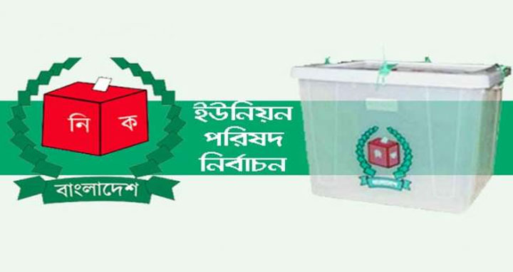 বিনা প্রতিদ্বন্দ্বিতায় ৪৩ ইউপিতে আওয়ামী লীগ প্রার্থীদের জয়