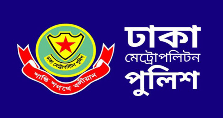 ডিএমপির পুলিশ পরিদর্শক পদমর্যাদার আট কর্মকর্তাকে বদলি