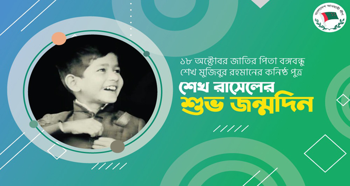 প্রথমবার জাতীয়ভাবে পালিত হচ্ছে ‘শেখ রাসেল দিবস’