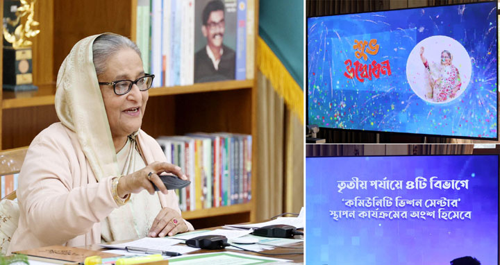 ৪৫ উপজেলায় কমিউনিটি ভিশন সেন্টার উদ্বোধন প্রধানমন্ত্রীর