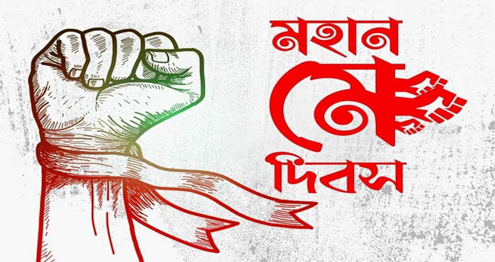 মহান মে দিবস আজ
