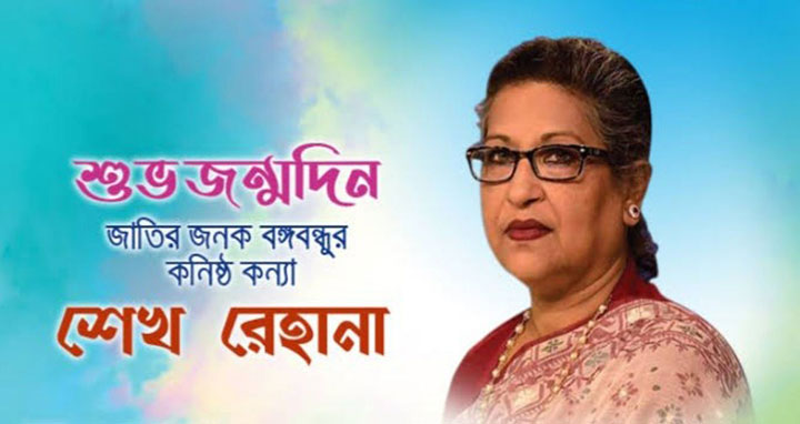 শেখ রেহানার জন্মদিন আজ