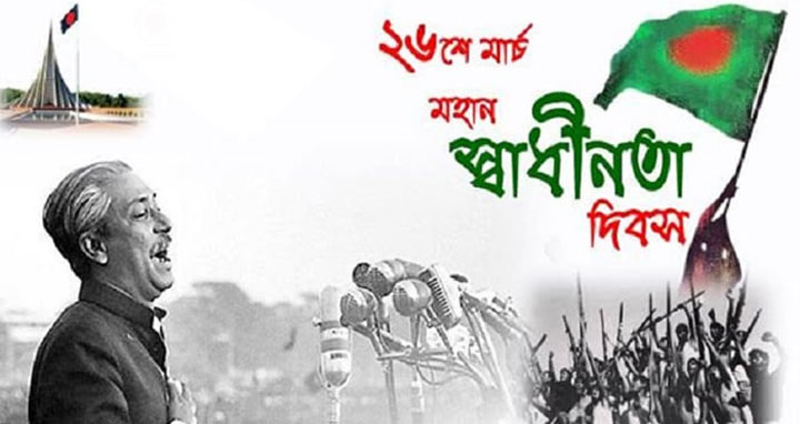 কাল মহান স্বাধীনতা ও জাতীয় দিবস