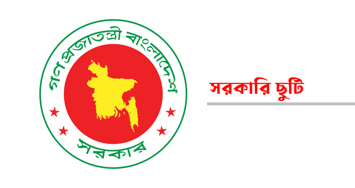 সরকারি চাকরিজীবীরা ঈদুল আজহায় ৫ দিনের ছুটি পাচ্ছেন