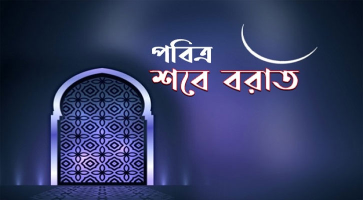 আগামীকাল পবিত্র শবেবরাত