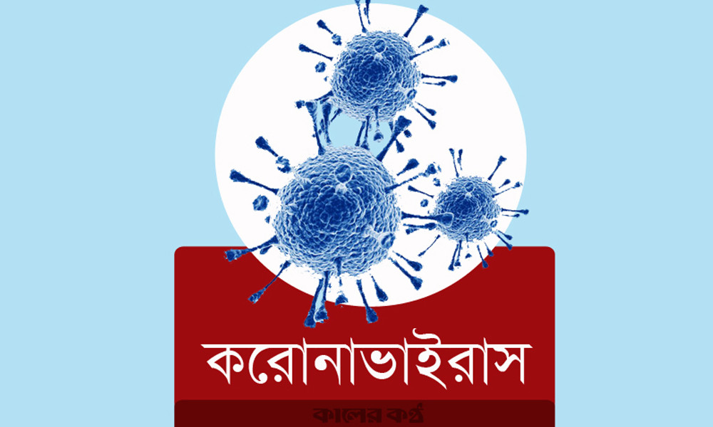 দেশে আবারও করোনায় ১ জনের মৃত্যু