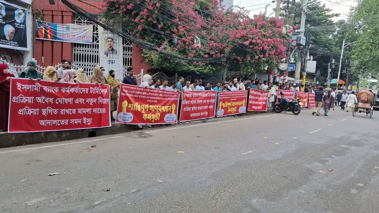 ইসলামী ব্যাংকের নিয়োগ পরীক্ষায় অংশ না নেওয়ার আহ্বান চাকরিচ্যুতদের