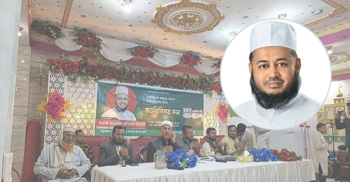 ইসলামী ব্যাংকের চাকরিচ্যুতদের পাশে থাকার আশ্বাস জামায়াত প্রার্থীর