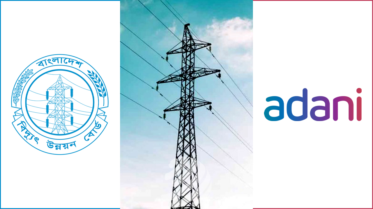 এলসি ইস্যুতে মুখোমুখি আদানি-বিপিডিবি, বাড়তে পারে সরবরাহ ঝুঁকি