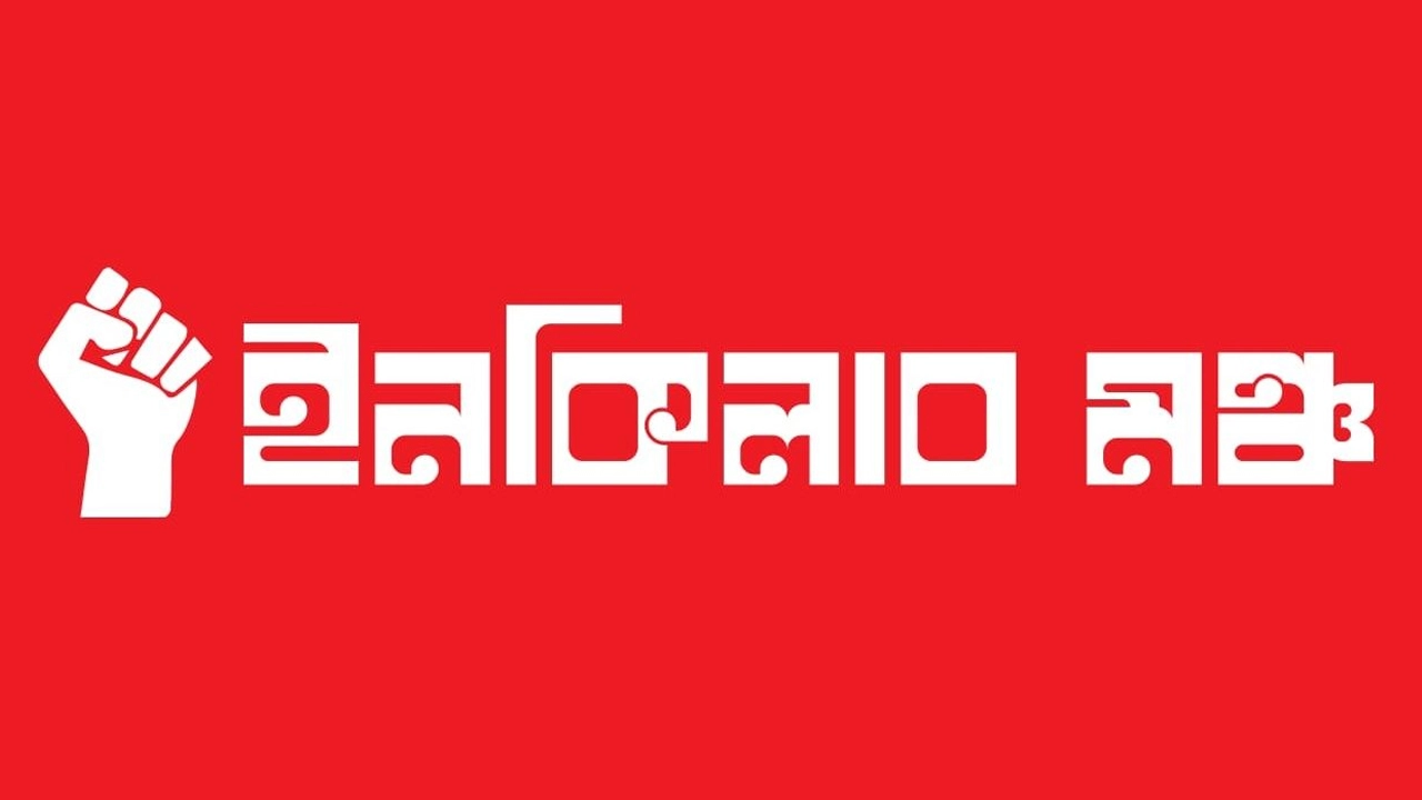 বন্দুকযুদ্ধের কোন নাটক দেখতে চাই না: ইনকিলাব মঞ্চ