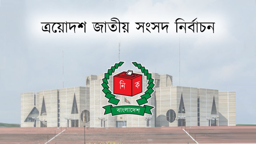 ত্রয়োদশ জাতীয় সংসদ নির্বাচন: প্রার্থীদের প্রতীক বরাদ্দ শুরু