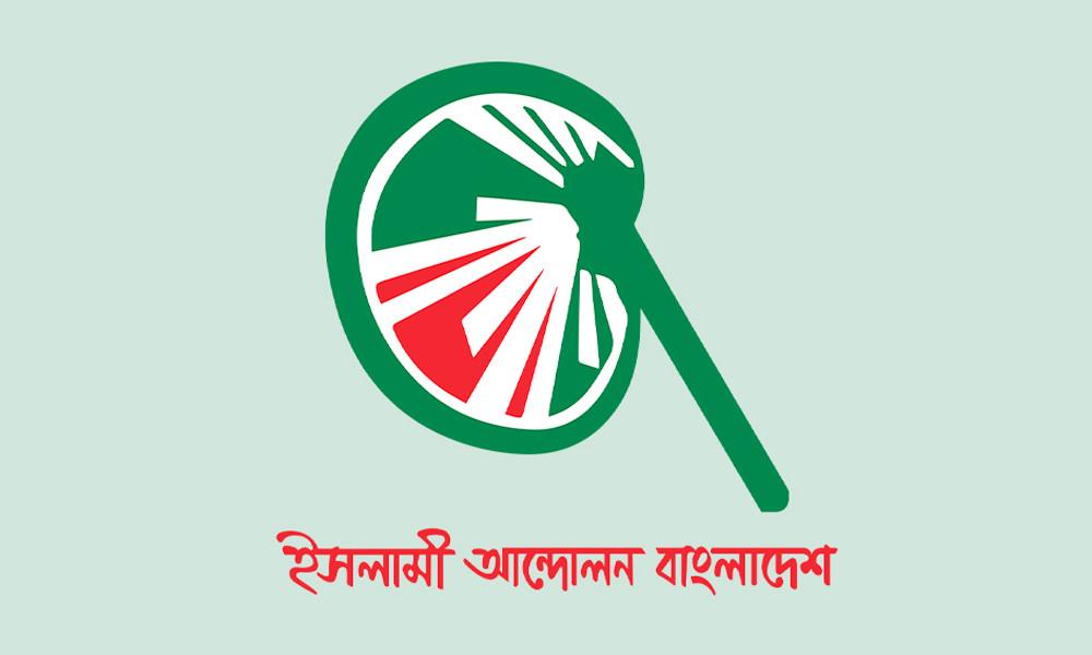 সংবাদ সম্মেলন ডাকল ইসলামী আন্দোলন