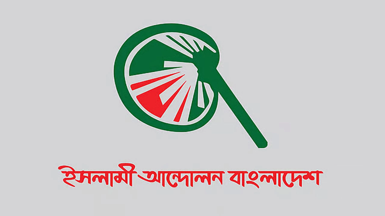 ফয়জুল করীমের আসনে জামায়াতের প্রার্থী না দেওয়া নিয়ে যা বলল ইসলামী আন্দোলন