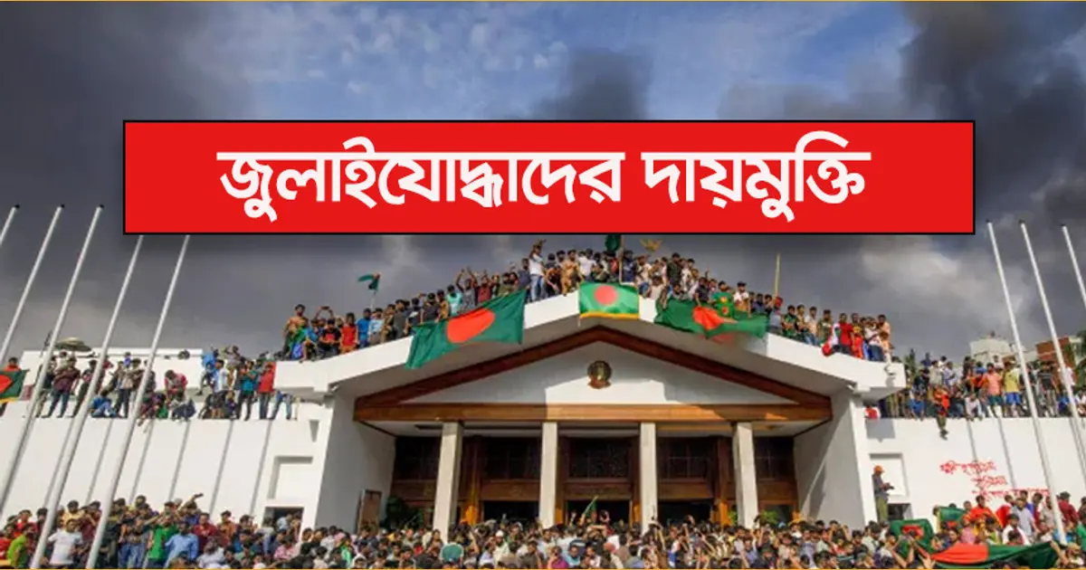 জুলাই যোদ্ধাদের দায়মুক্তি ও আইনি সুরক্ষা দিয়ে অধ্যাদেশ জারি