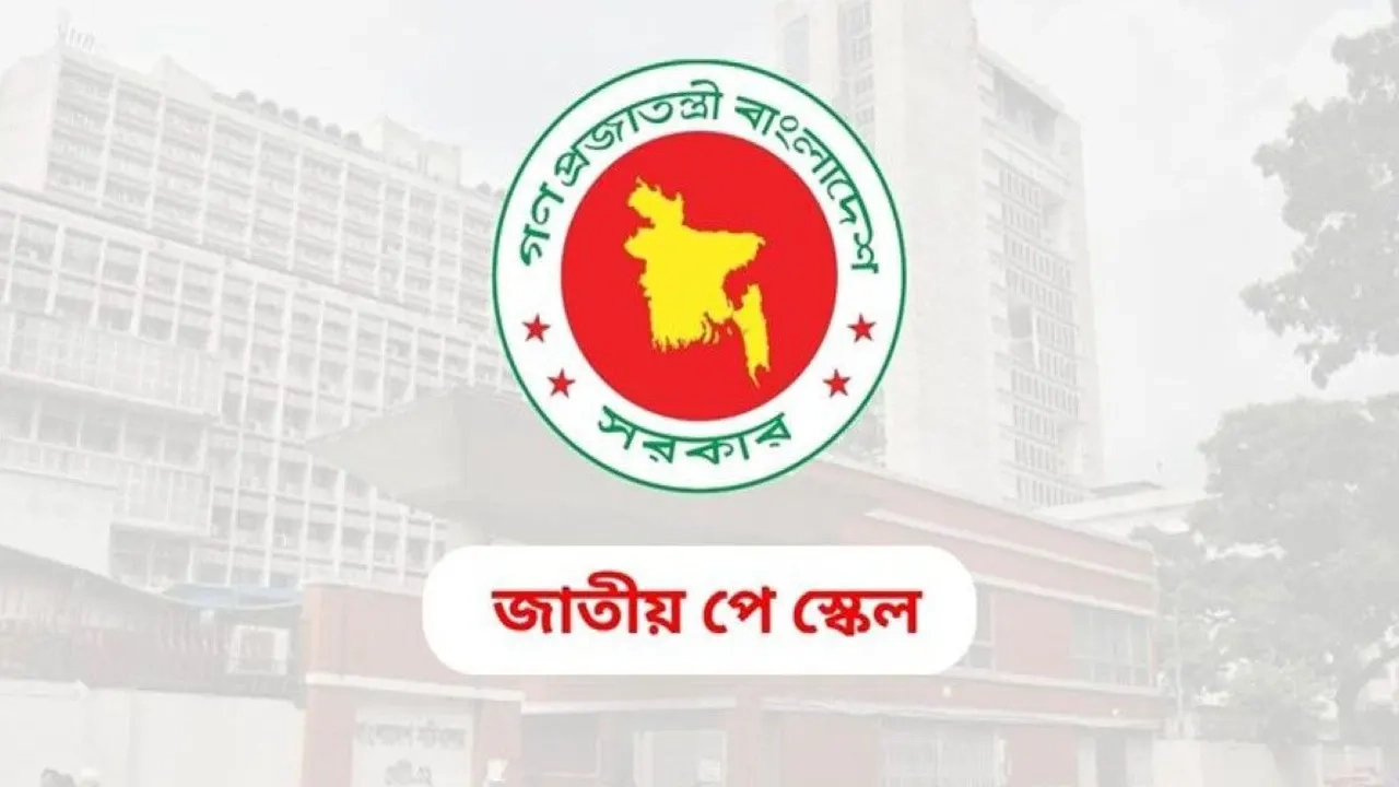 আজ বসছে পে-কমিশন, সর্বোচ্চ-সর্বনিম্ন বেতনসহ যা থাকছে আলোচনায়