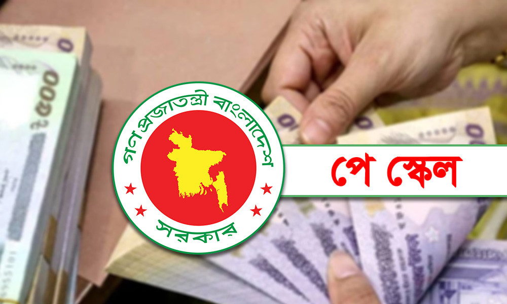 পে স্কেল বাস্তবায়নে প্রথম সভা, আলোচনায় যেসব বিষয়