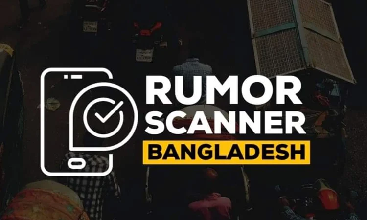 তারেক রহমান সর্বোচ্চ গুজবের শিকার: রিউমার স্ক্যানার