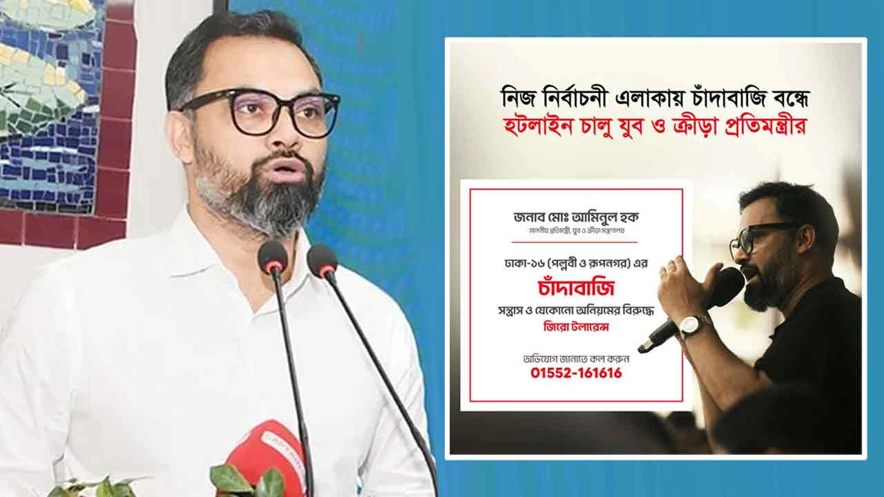 চাঁদাবাজির বিরুদ্ধে হটলাইন চালু করলেন যুব প্রতিমন্ত্রী
