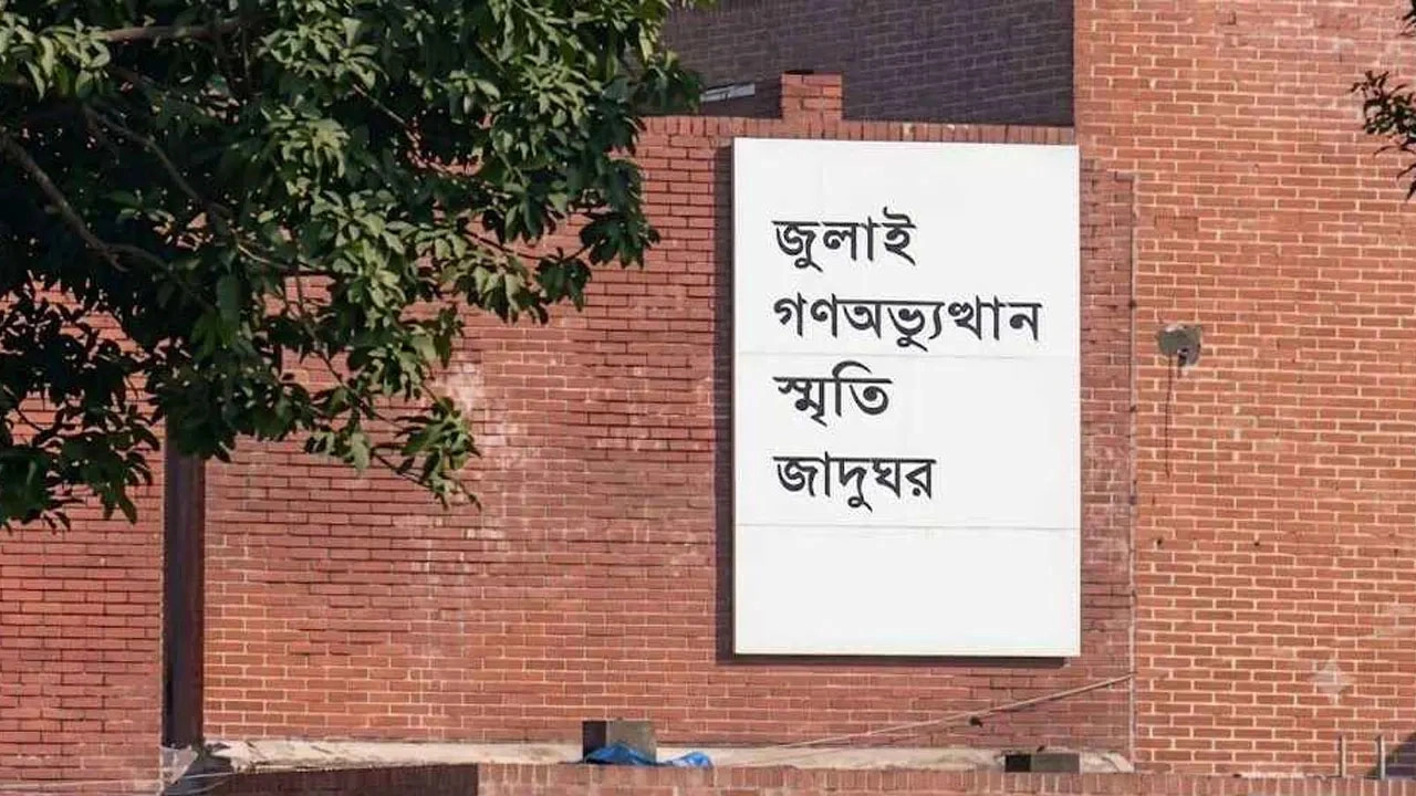 জুলাই গণঅভ্যুত্থান স্মৃতি জাদুঘরের টিকেট পাবেন যেভাবে