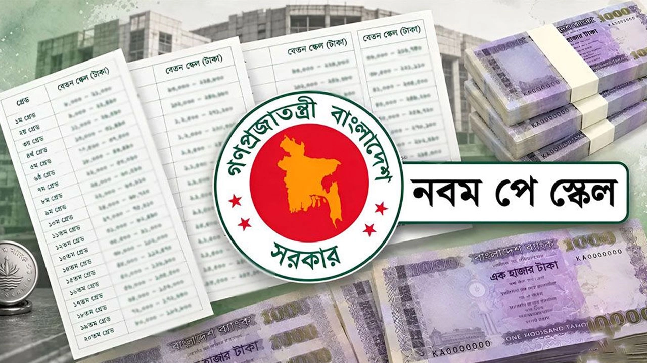 নবম পে-স্কেল: অনুমোদন পেলে বৃহস্পতিবার প্রজ্ঞাপন, যত হবে বেতন