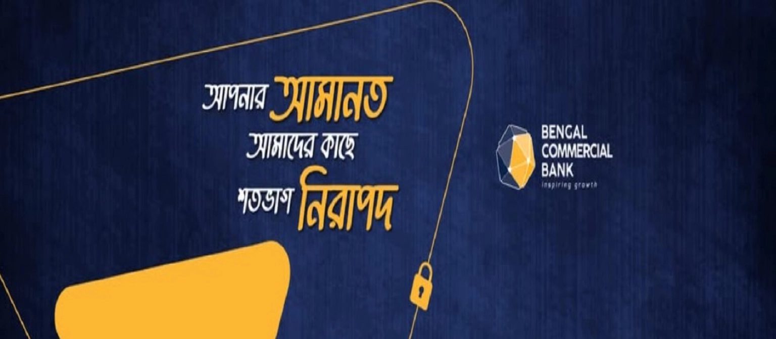 বেঙ্গল কমার্শিয়াল ব্যাংকে চাকরির সুযোগ