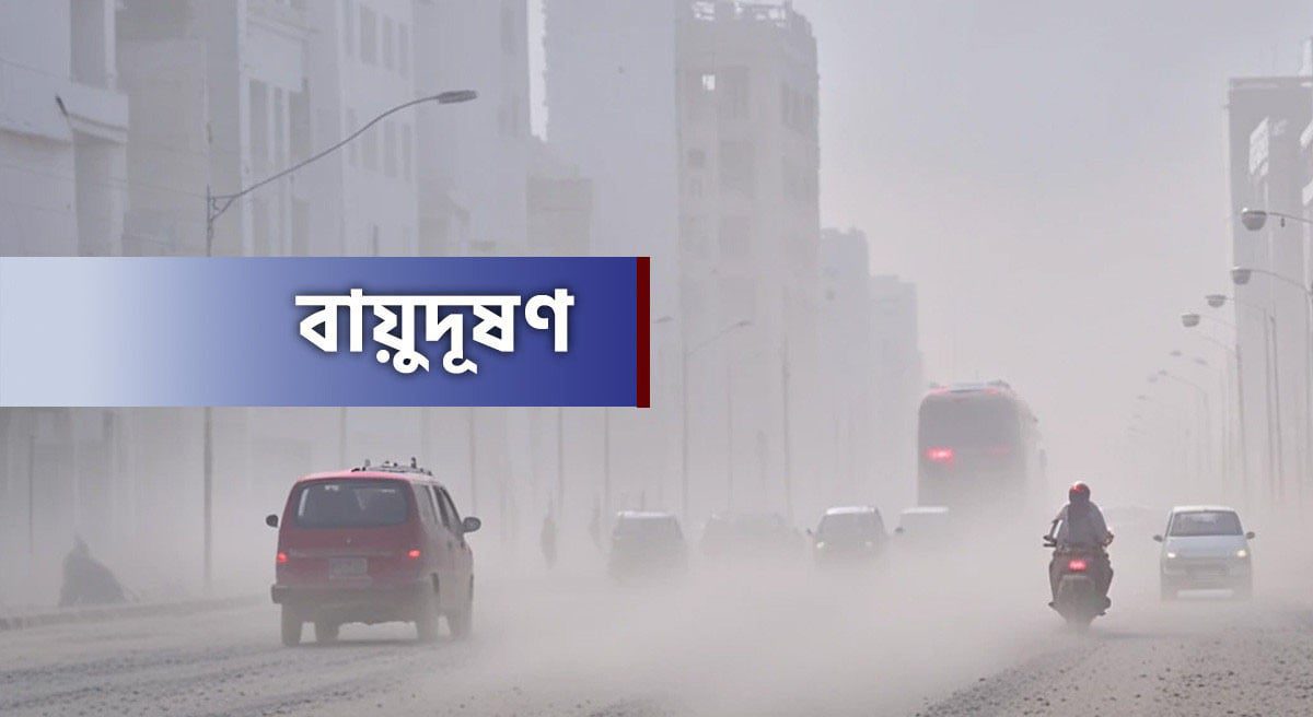 বায়ুদূষণে শীর্ষে কুয়ালালামপুর, ঢাকার অবস্থান কত