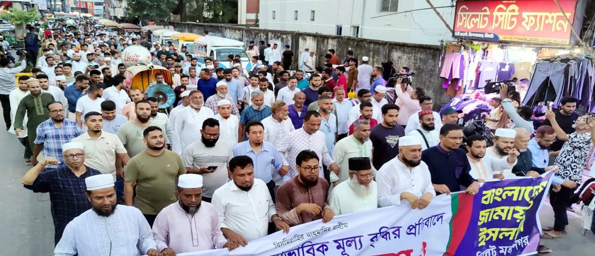 জ্বালানি তেলের দাম বৃদ্ধি: প্রতিবাদে সিলেট মহানগর জামায়াতের বিক্ষোভ