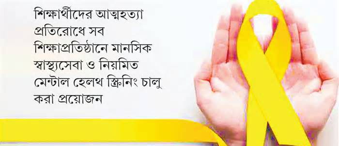 মানসিক চাপ ও হতাশায় শিক্ষার্থীদের আত্মহত্যার হার বেড়েছে
