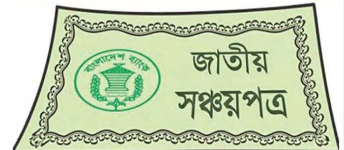 এবার এভিএস চালু হলো সঞ্চয়পত্রে, গ্রাহকরা পাবেন যেসকল সুবিধা