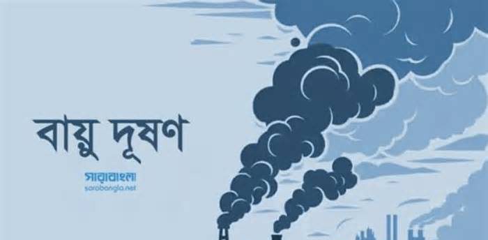 ঢাকার বাতাস আজ ‘অস্বাস্থ্যকর’