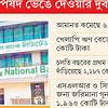 চেয়ারম্যান বদলেছে, বদলায়নি ন্যাশনাল ব্যাংক