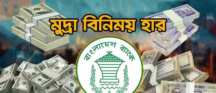 আজকের বৈদেশিক মুদ্রার বিনিময় হার, ২১ সেপ্টেম্বর ২০২৬