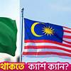 অক্টোবরের শেষে শুরু হচ্ছে বাংলাদেশ-মালয়েশিয়া এফটিএ আলোচনা, লক্ষ্য ২০২৭