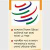বাণিজ্য সহজীকরণে ডব্লিউটিওর শর্ত বাস্তবায়নের তাগিদ