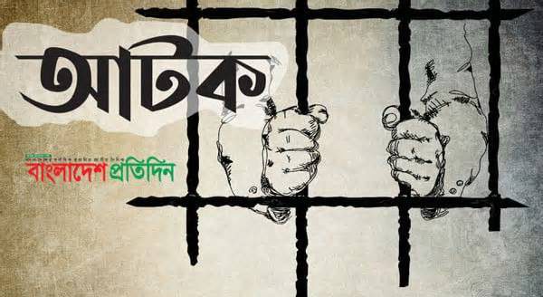 রাজশাহীতে স্বর্ণের বারসহ দুইজন আটক